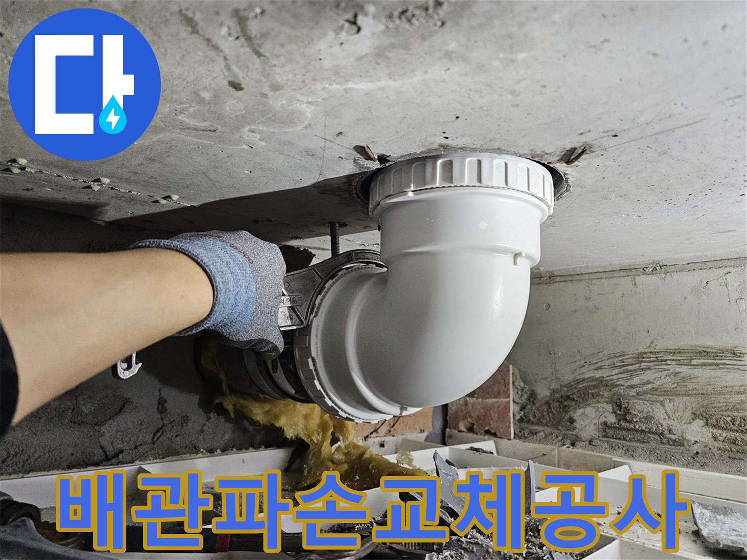 누수 원인이었던-파손된 배관을-신속하게 제거하고-새 배관으로-교체하는-긴급 공사 현장입니다