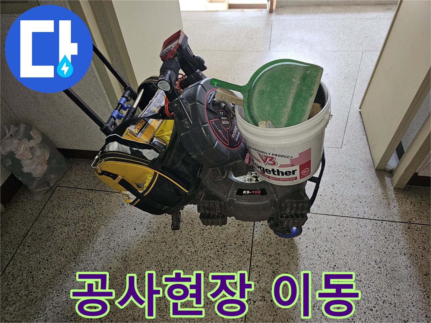 누수 진단과-정확한 공사를 위한-최첨단 장비들이-이동식 카트에 실려-현장으로 향하고 있습니다.