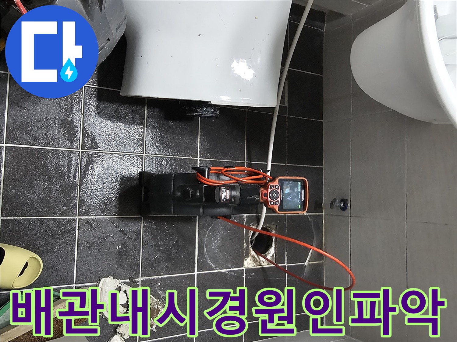 누수 탐지 전문가가-배관 내시경을 활용하여-욕실 배관 상태를 점검 중입니다.