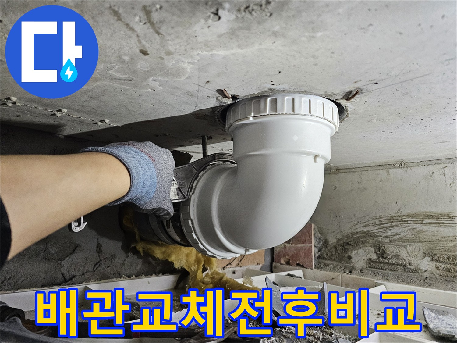 누수로 손상된 배관을-새로운 배관으로 교체하여-확실하게 누수를 해결하는-공사 현장의-전후 비교 모습입니다
