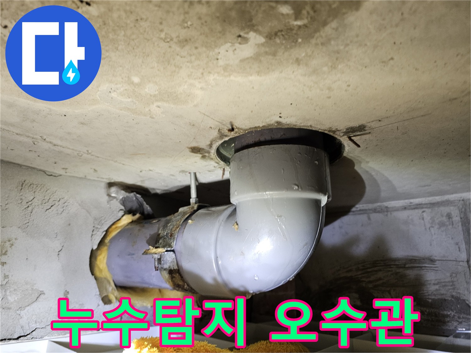 누수탐지를 위해-오수관 주변의 단열재를 제거하고-배관의 상태를-정밀하게 확인하는-과정 이미지
