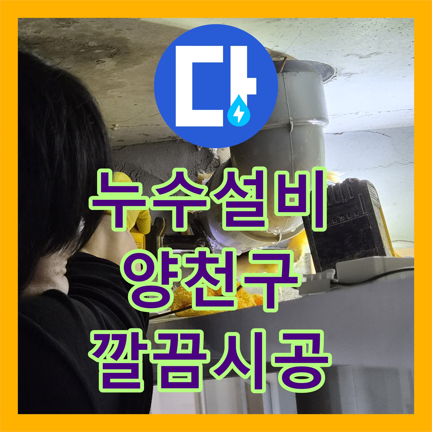 누수탐지전문업체 - 변기 역류 누수 문제 숙련된 기술로 문제 해결 - 서울 양천구