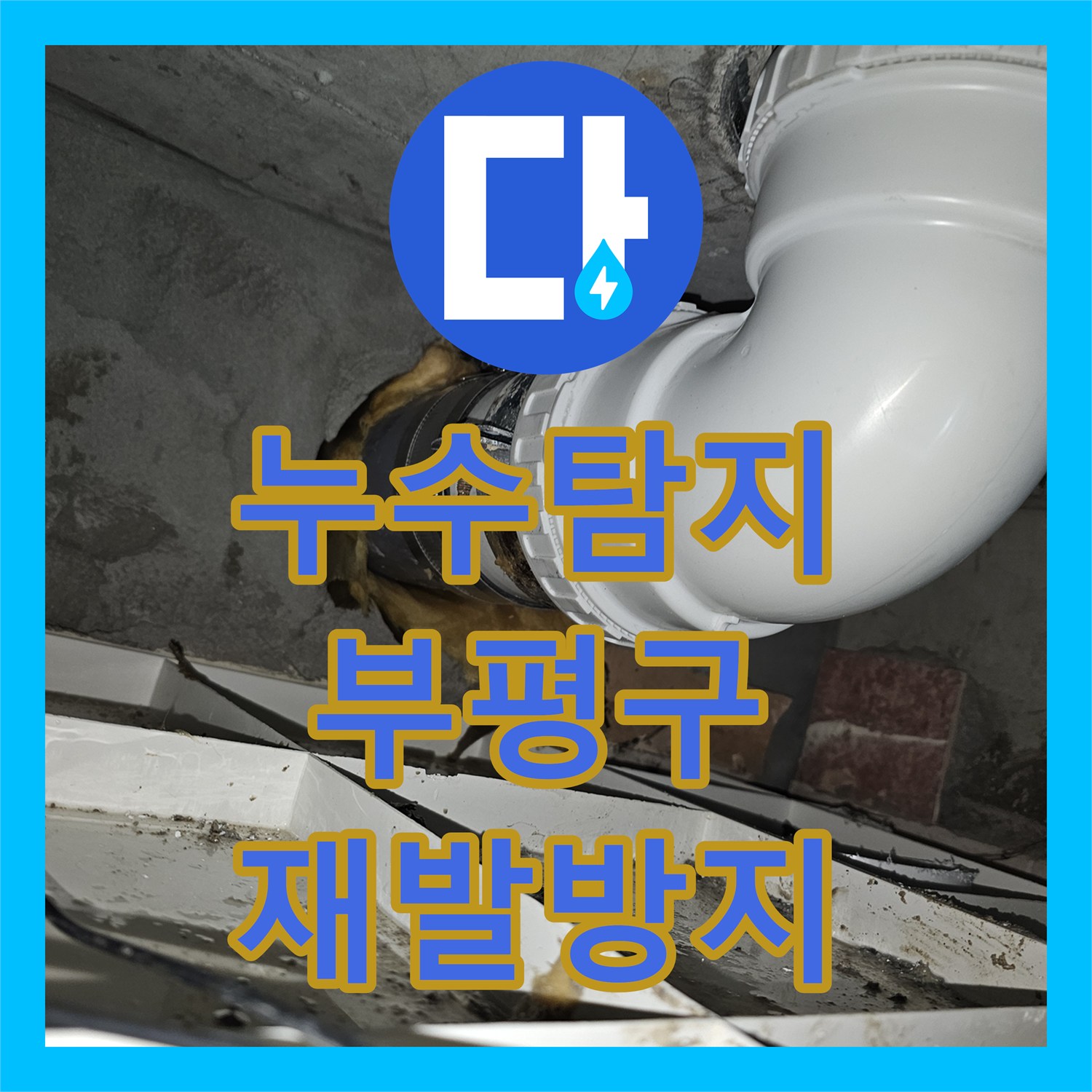 누수탐지전문업체 - 오수 배관 누수 문제 정확하게 탐지하고 공사하는 과정 - 인천 부평구