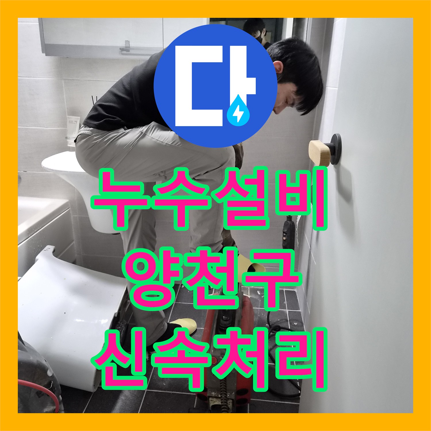 누수탐지전문업체 - 오수 배관 누수 문제 최신 장비로 진단 및 보수 - 서울 양천구
