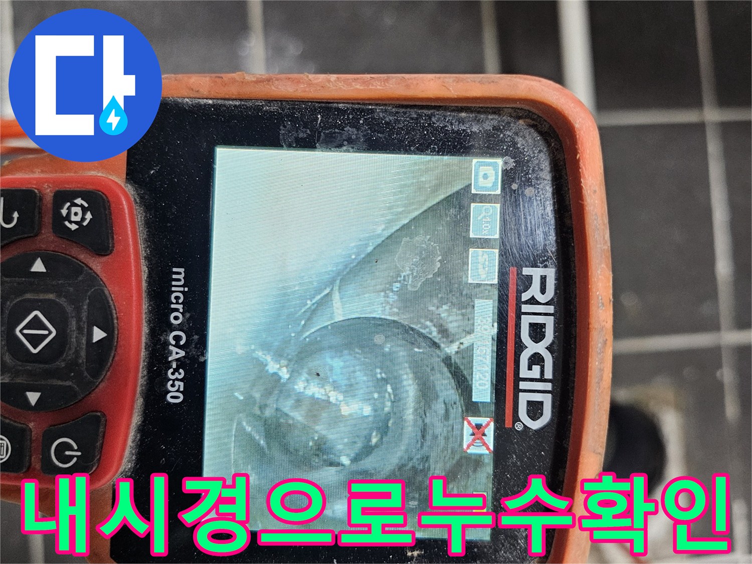 배관 내부 상태를-정확히 확인하기 위해-사용되는 전문 내시경 장비-RIDGID micro CA-350의 화면으로-누수 지점을 탐색 중