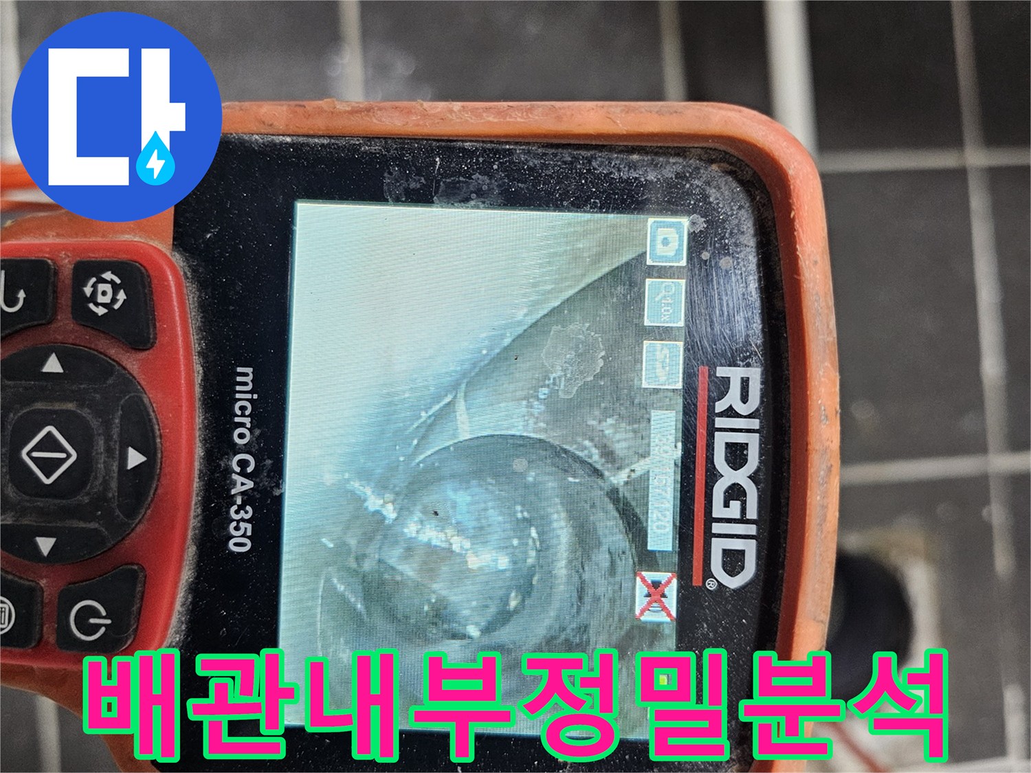 배관 내부의-전반적인 상태를-정밀하게 분석하여-문제점을 정확히 파악하기 위해-전문 내시경 카메라-RIDGID micro CA-350을-사용하여 검사하는 모습
