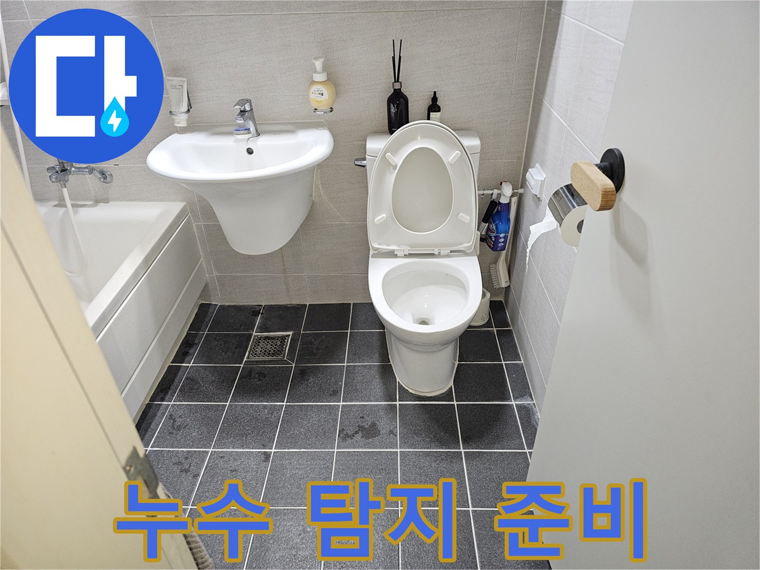 변기 주변에서-발견된 물기로-누수 탐지를 시작하기 전-사진입니다