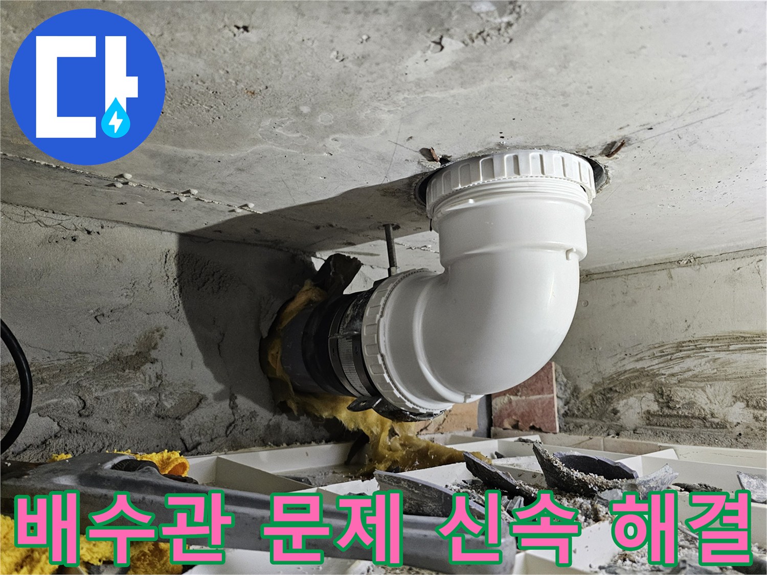 빌라 배수관의 누수 문제를 정확히 파악하고-새로운 배관으로 신속하게 교체하여 해결하는 전문 작업 현장