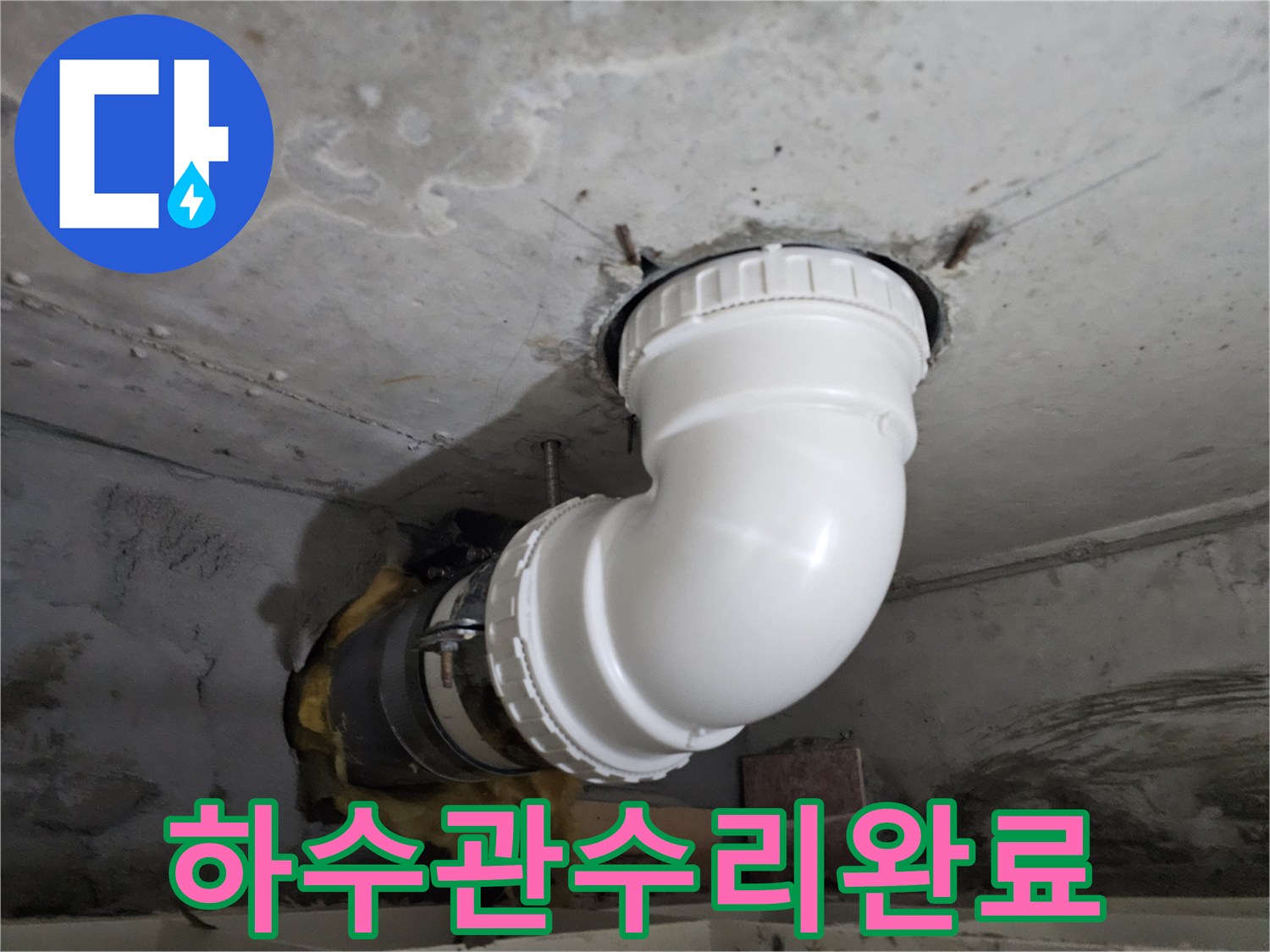 오래된 하수관의-누수 지점을-새로운 PVC 배관으로-교체하여 수리하고-완벽하게 마감한-전문 시공 현장