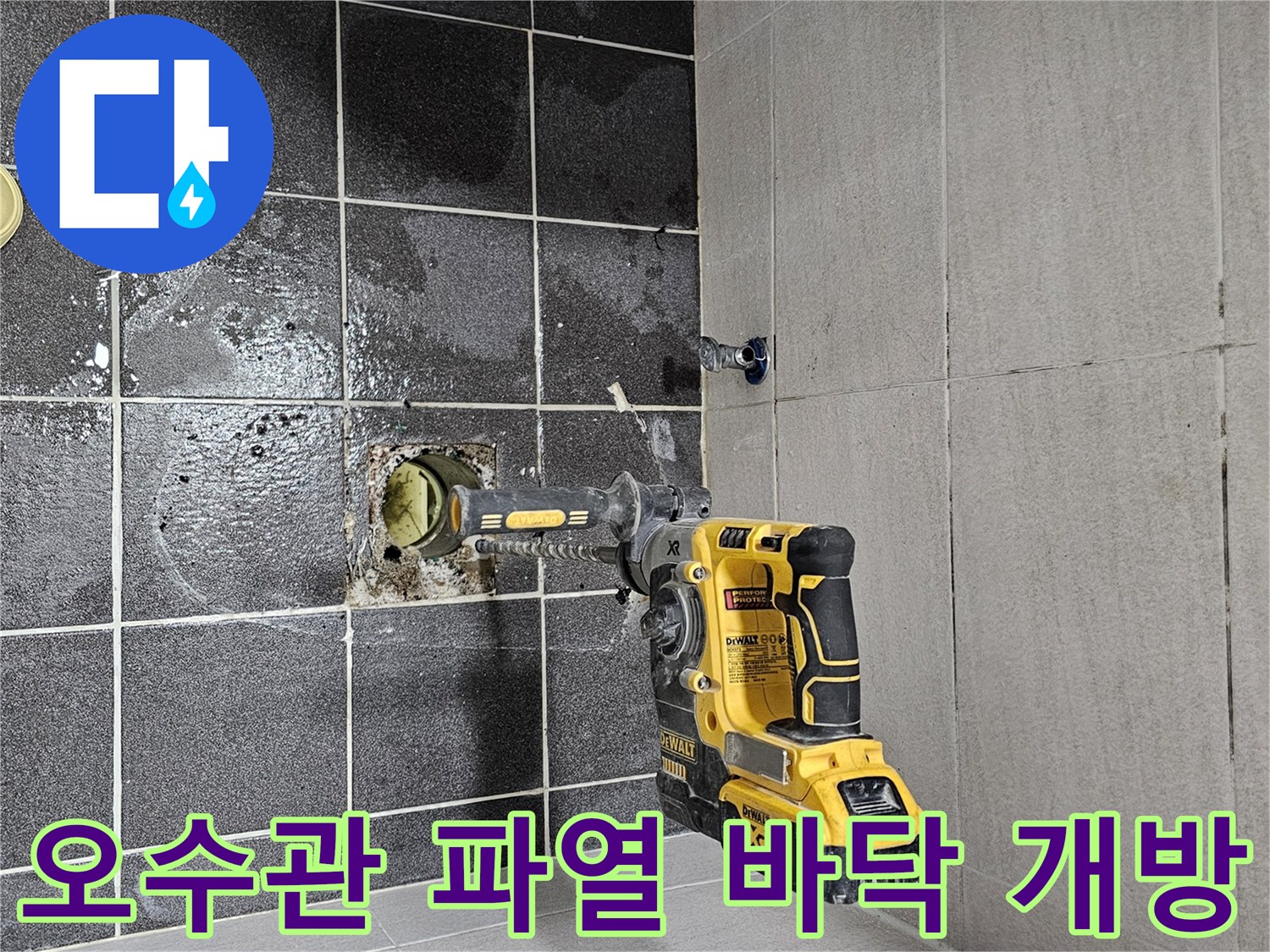 오수관 파열로 인한 누수 문제를 해결하기 위해- 욕실 바닥을 개방하는 작업 현장의 모습입니다.