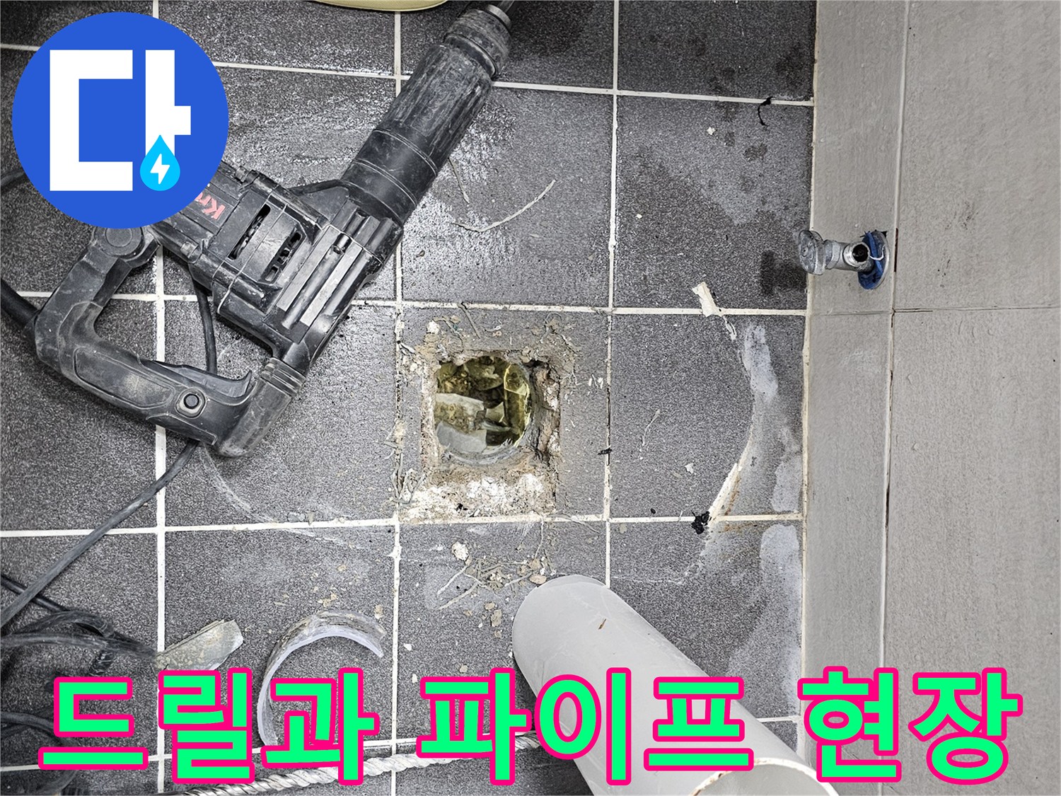 욕실 바닥 누수 공사를 위해 사용된-파쇄용 드릴과 배관 작업을 위한 파이프가 놓여있는 현장입니다.
