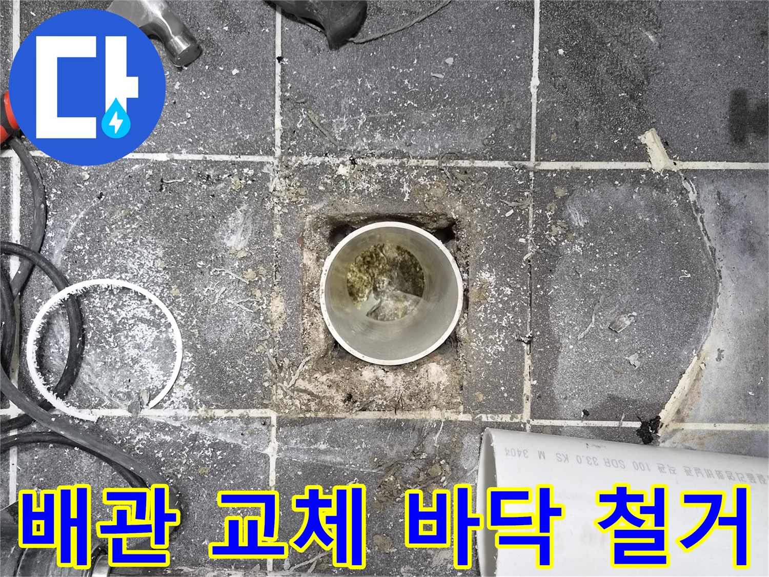 욕실 바닥 배관 교체- 철거 작업 진행 중인 현장- 누수 원인 제거를 위한 필수 과정