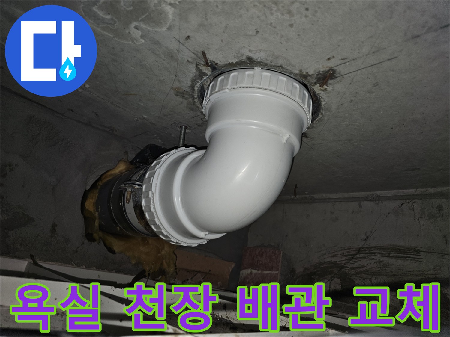 욕실 천장 내부의-노후된 배관을-새로운 자재로 교체하여-누수 문제를 해결하는-전문 시공 과정