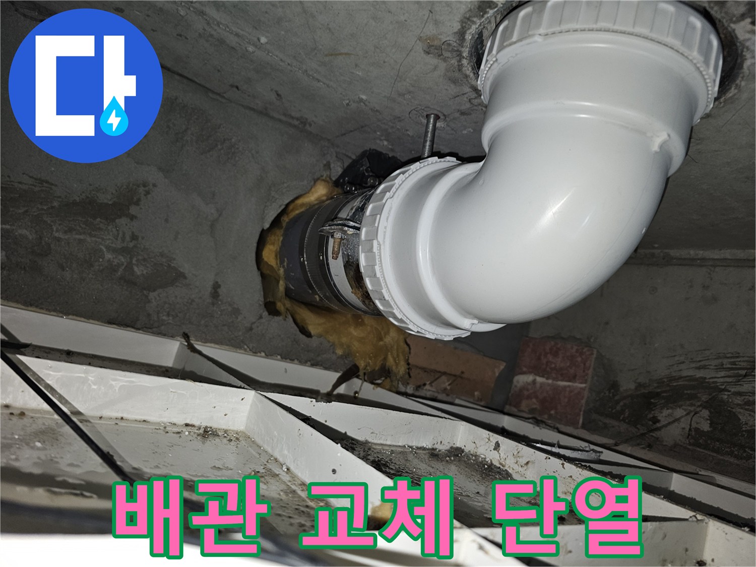 이 사진은-김포 아파트의-배관 누수 문제를-신속하게 해결하기 위해-새로운 배관으로 교체하고-단열 시공까지-완료한 모습입니다
