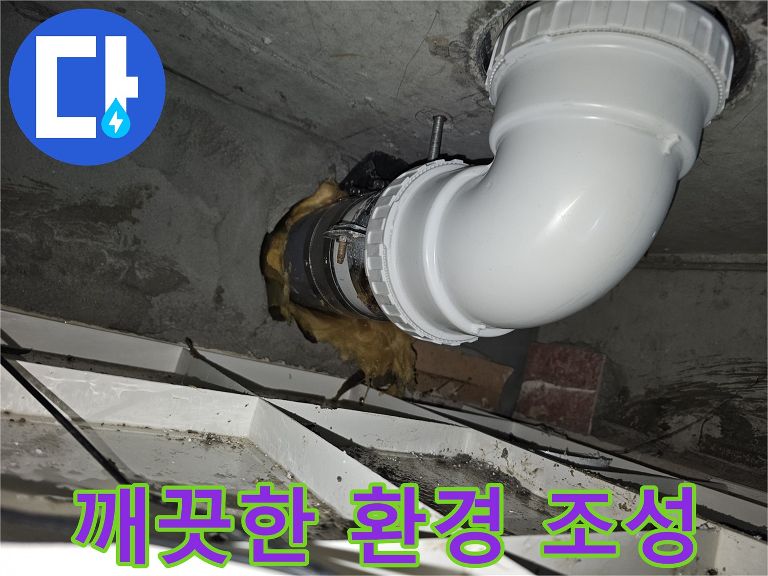이 이미지는-김포 청송마을현대 아파트의-하수관 누수 문제를 해결하고-깨끗한 환경을 위해-새로운 배관으로 시공한-완료된 모습을-보여줍니다-안전하고 쾌적하게-설치되었습니다