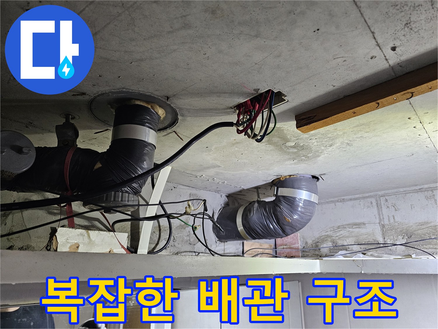 이 이미지는-아파트 천장 내부의-복잡한 배관과-전기 배선이-얽혀있는-모습을-보여줍니다.