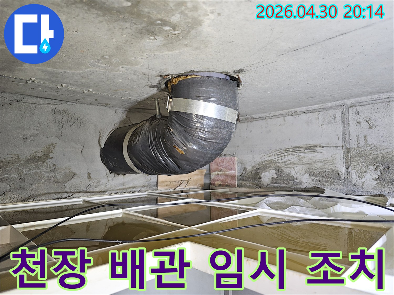 이 이미지는 아파트 천장 배관 누수 문제를 해결하기 위한-유연한 임시 배관 설치 현장을 보여줍니다.