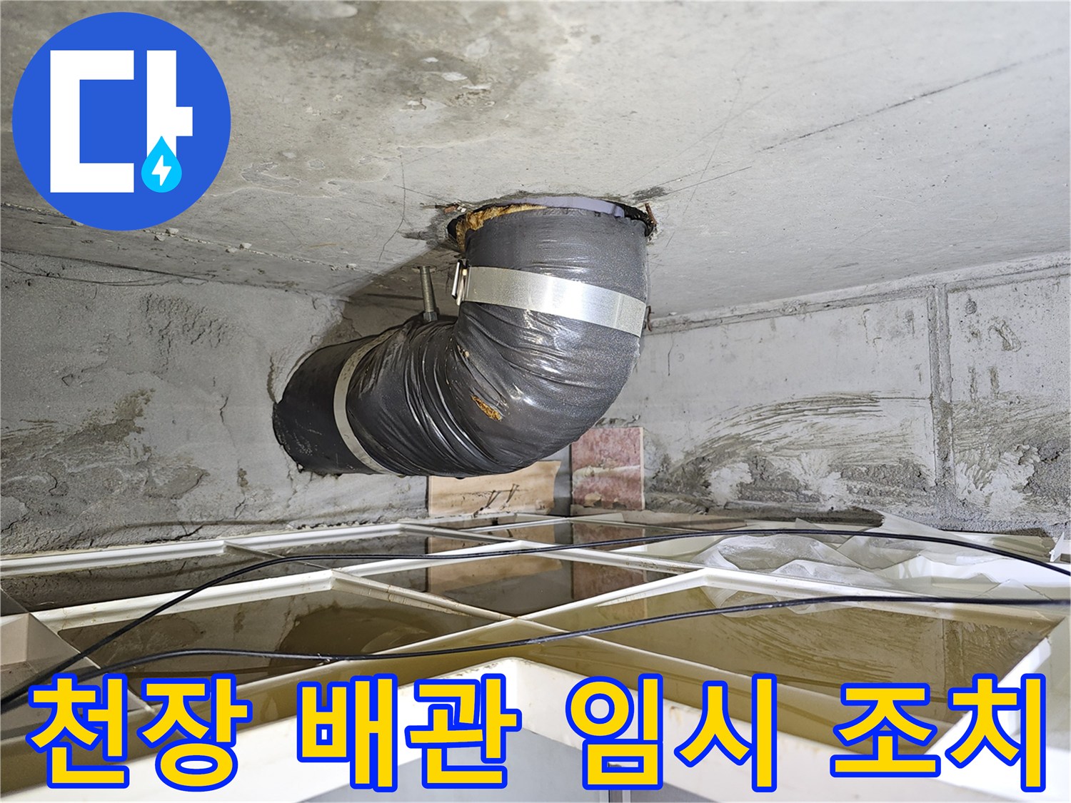 이 이미지는 아파트 천장 배관 누수 문제를 해결하기 위한-유연한 임시 배관 설치 현장을 보여줍니다.