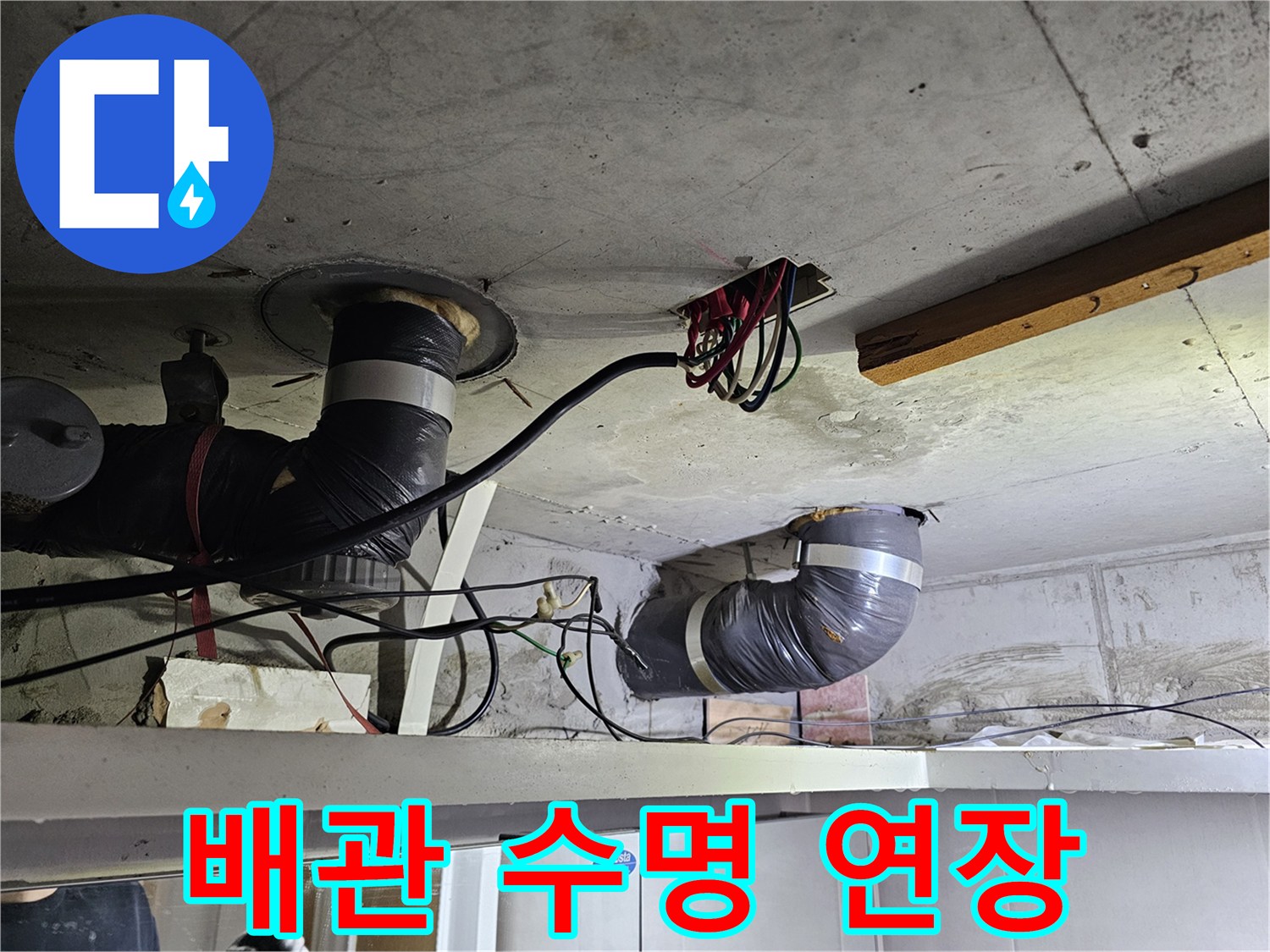 이 이미지는-아파트 천장 배관의-수명을-연장하기 위한-작업 현장을-보여줍니다.