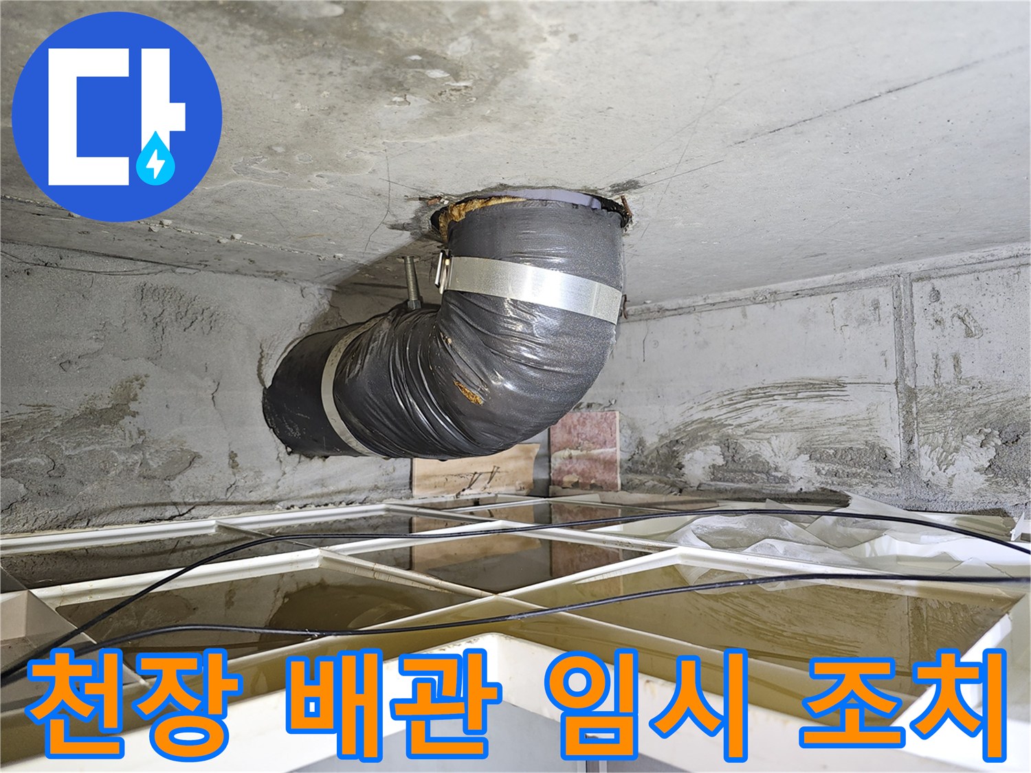 이 이미지는 아파트 천장에서 발견된 누수 문제 해결을 위한-유연한 배관 설치 현장을 보여줍니다.