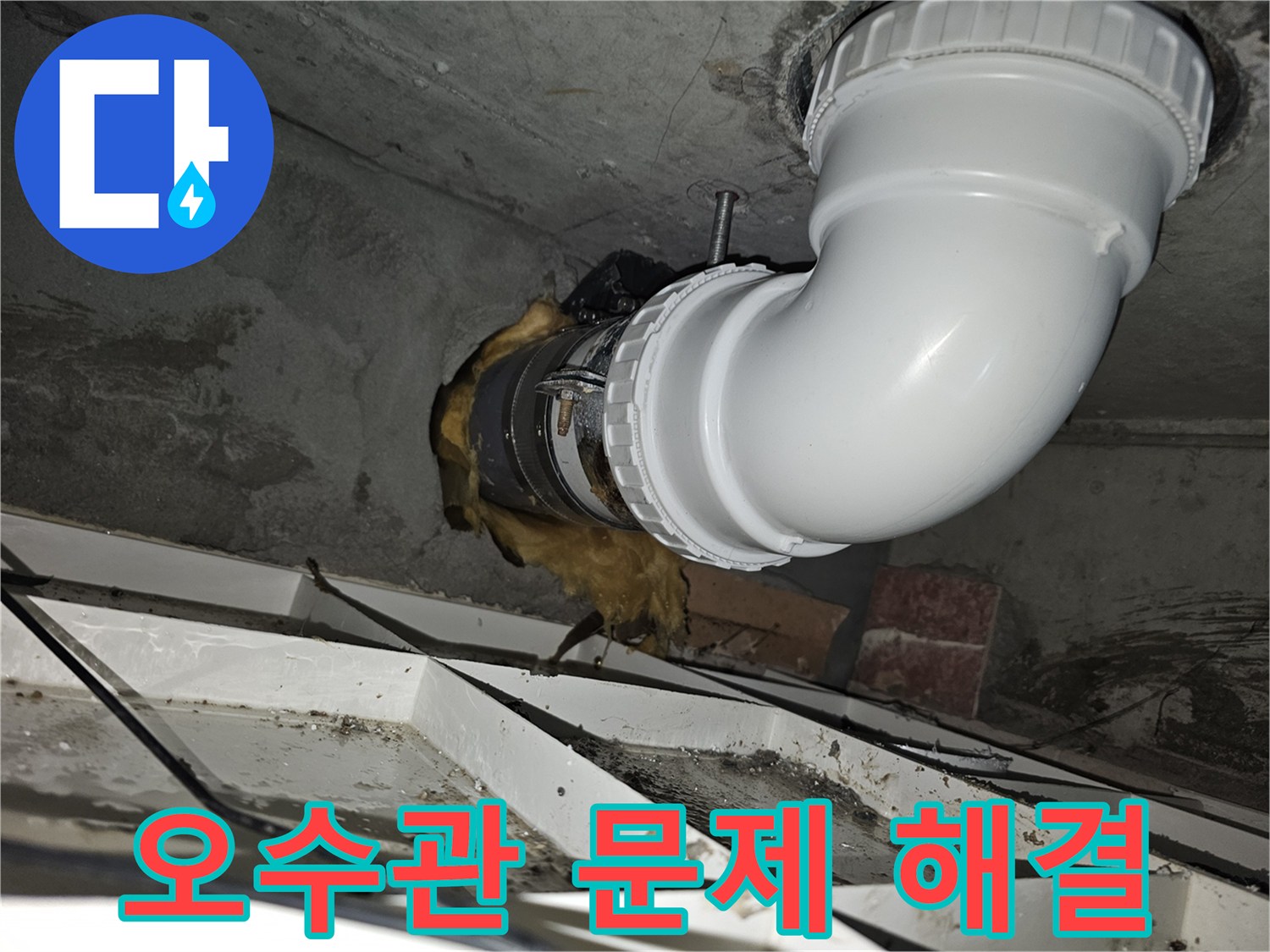 이 이미지는-청송마을 오수관의-문제를 전문가가-완벽하게 해결한-후의 모습을-보여줍니다-새로운 배관이-안전하게 설치되었습니다
