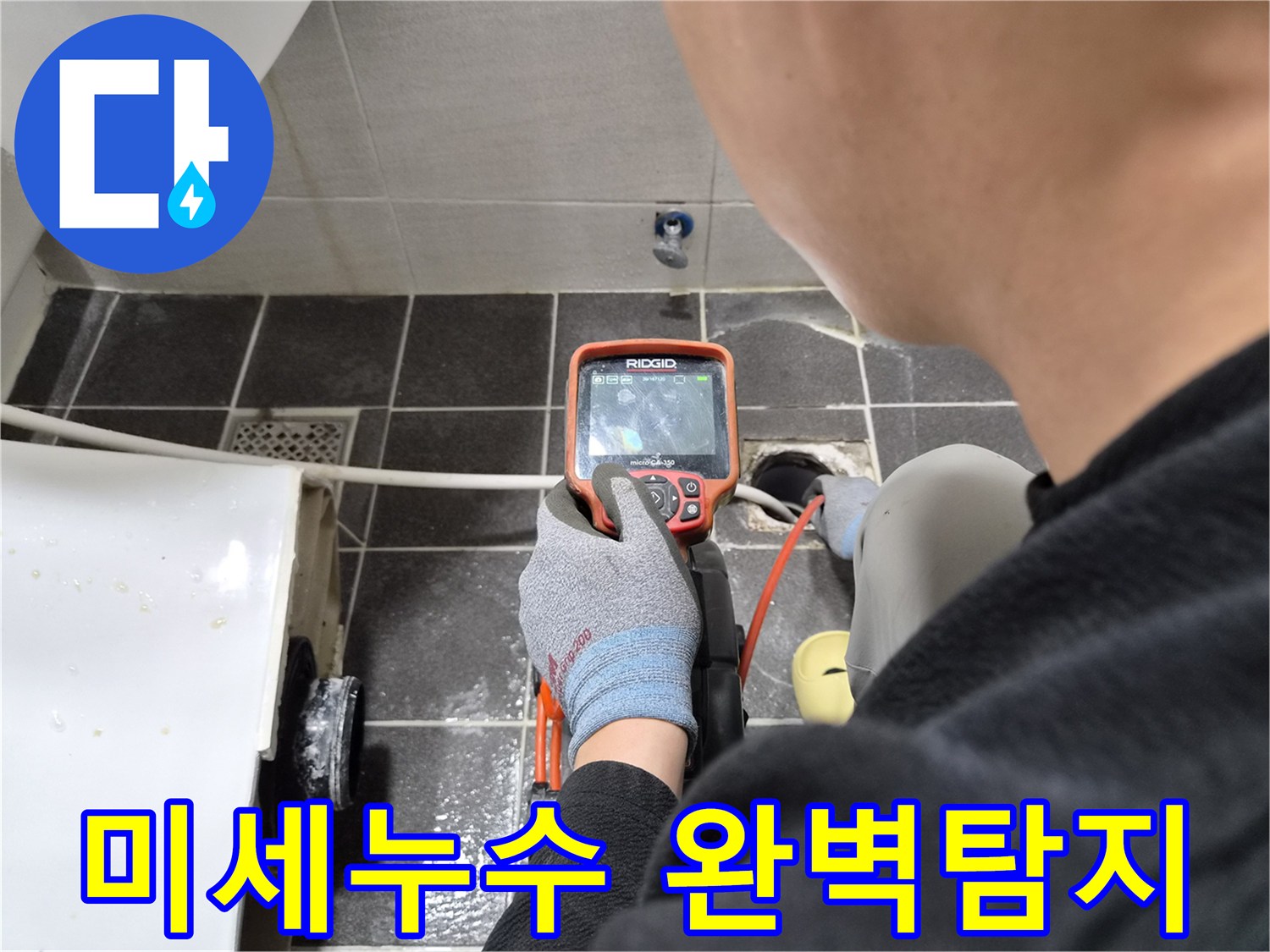 전문 엔지니어가 배관 내시경으로 미세한 누수 지점을 정밀하게 완벽 탐지하는 전문 기술력