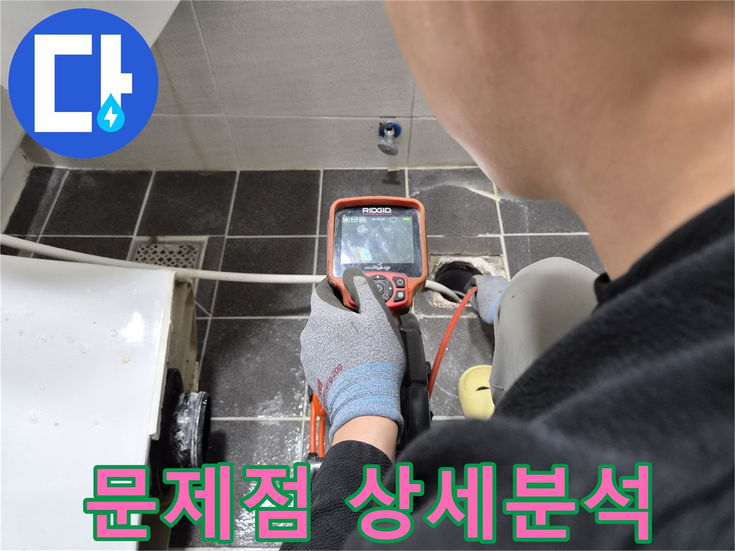 전문 엔지니어가 배관 내시경으로 숨겨진 배관 문제점을 상세 분석하는 모습