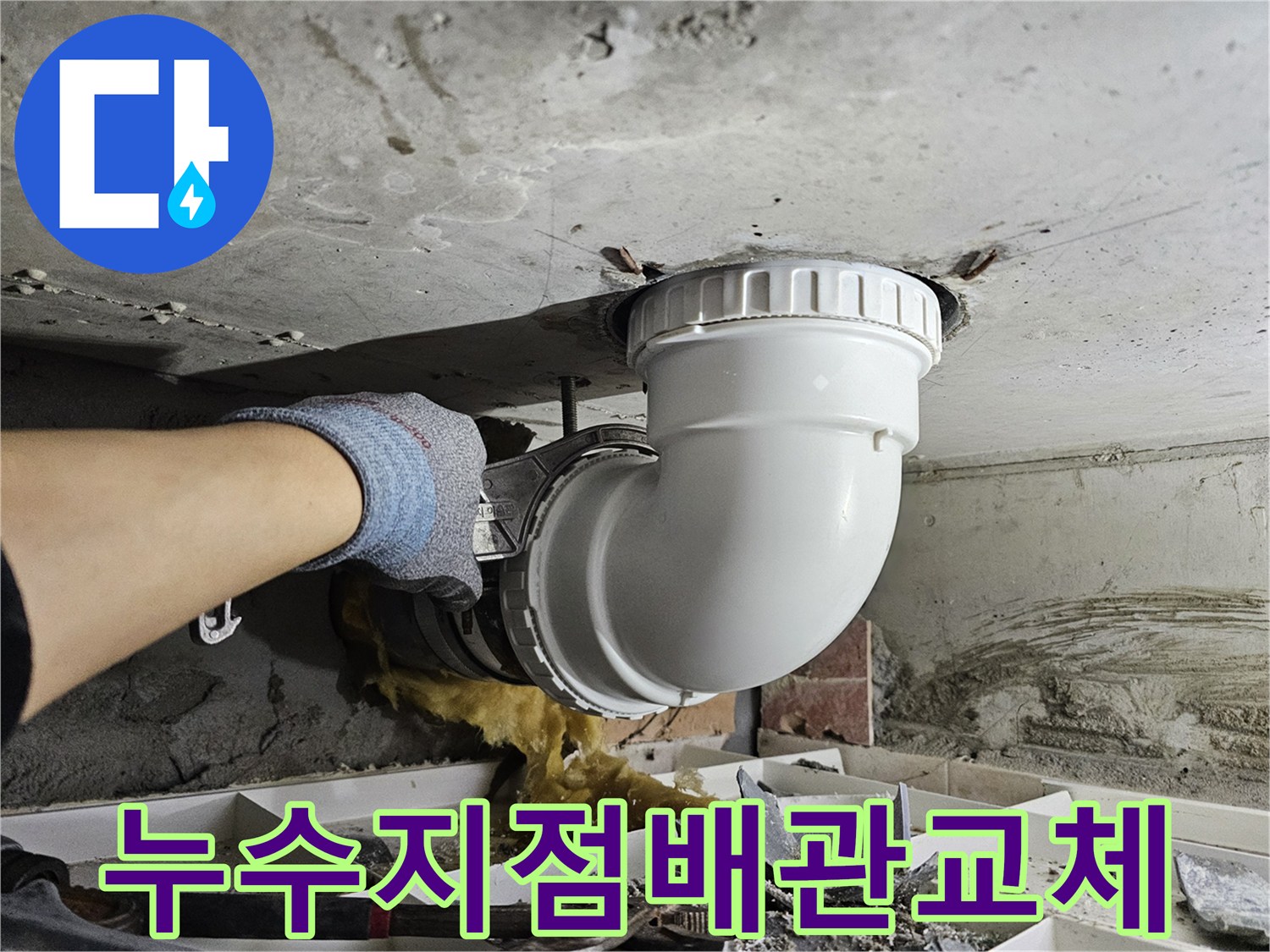 정확히 확인된-누수 지점의 배관을-새로운 배관으로-교체하는-전문가의-꼼꼼한 작업 현장입니다