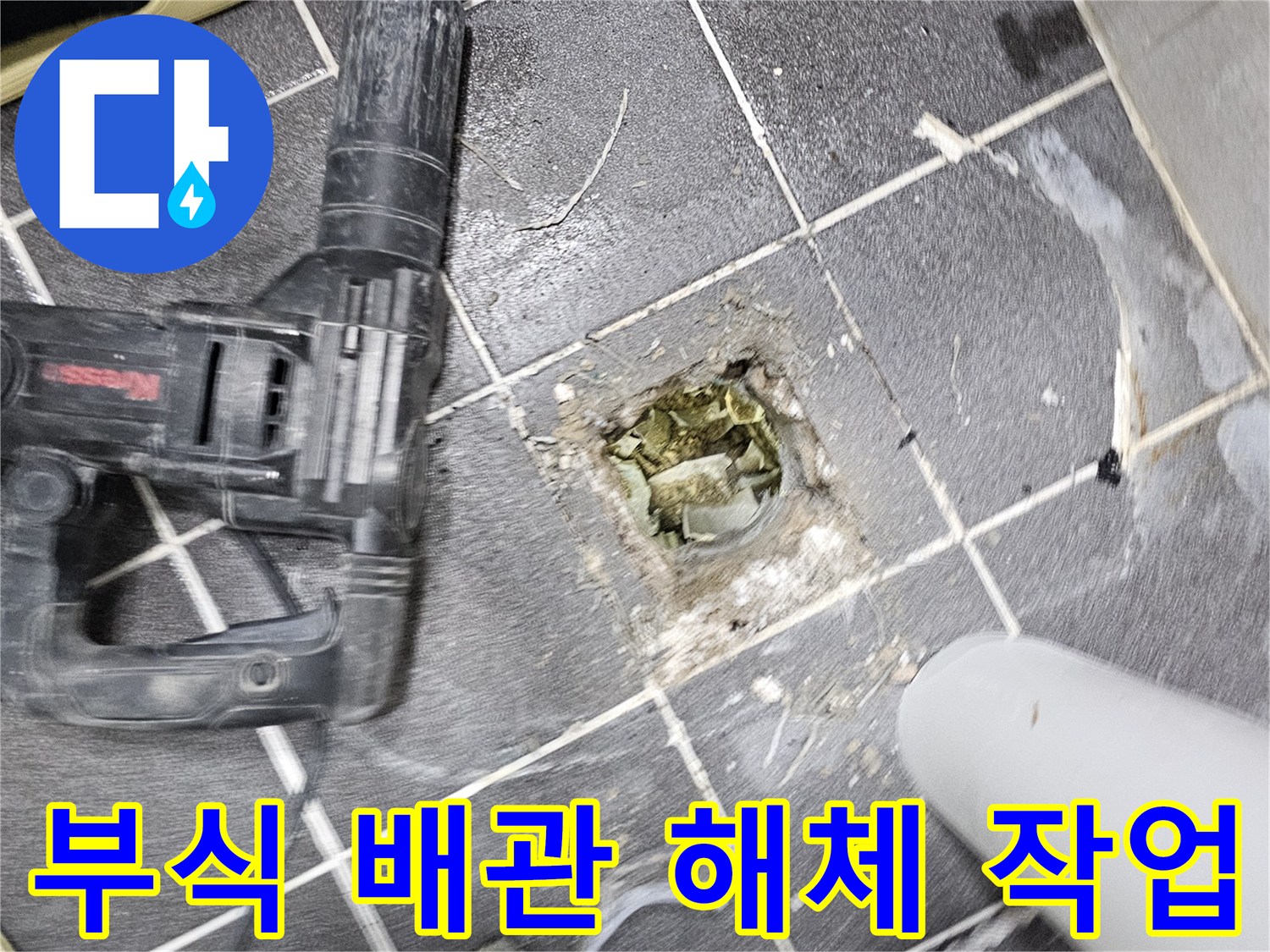 주택 누수의 주범인- 부식된 배관을 안전하게 해체하고 있는 작업 현장