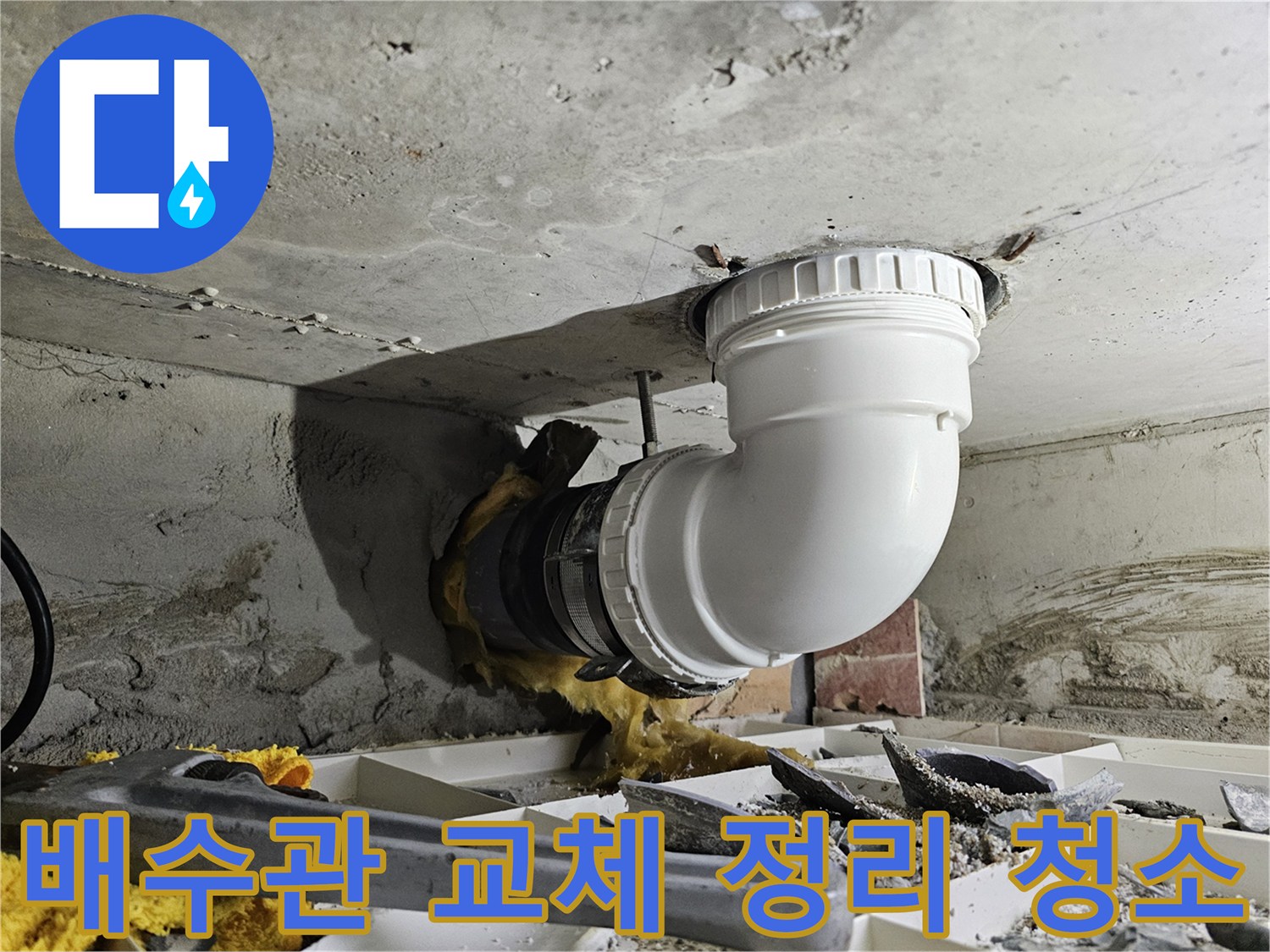 주택 배수관의 누수를 해결하고-새 배관 설치 후 주변을 정리하고 청소하는 전문 작업 현장