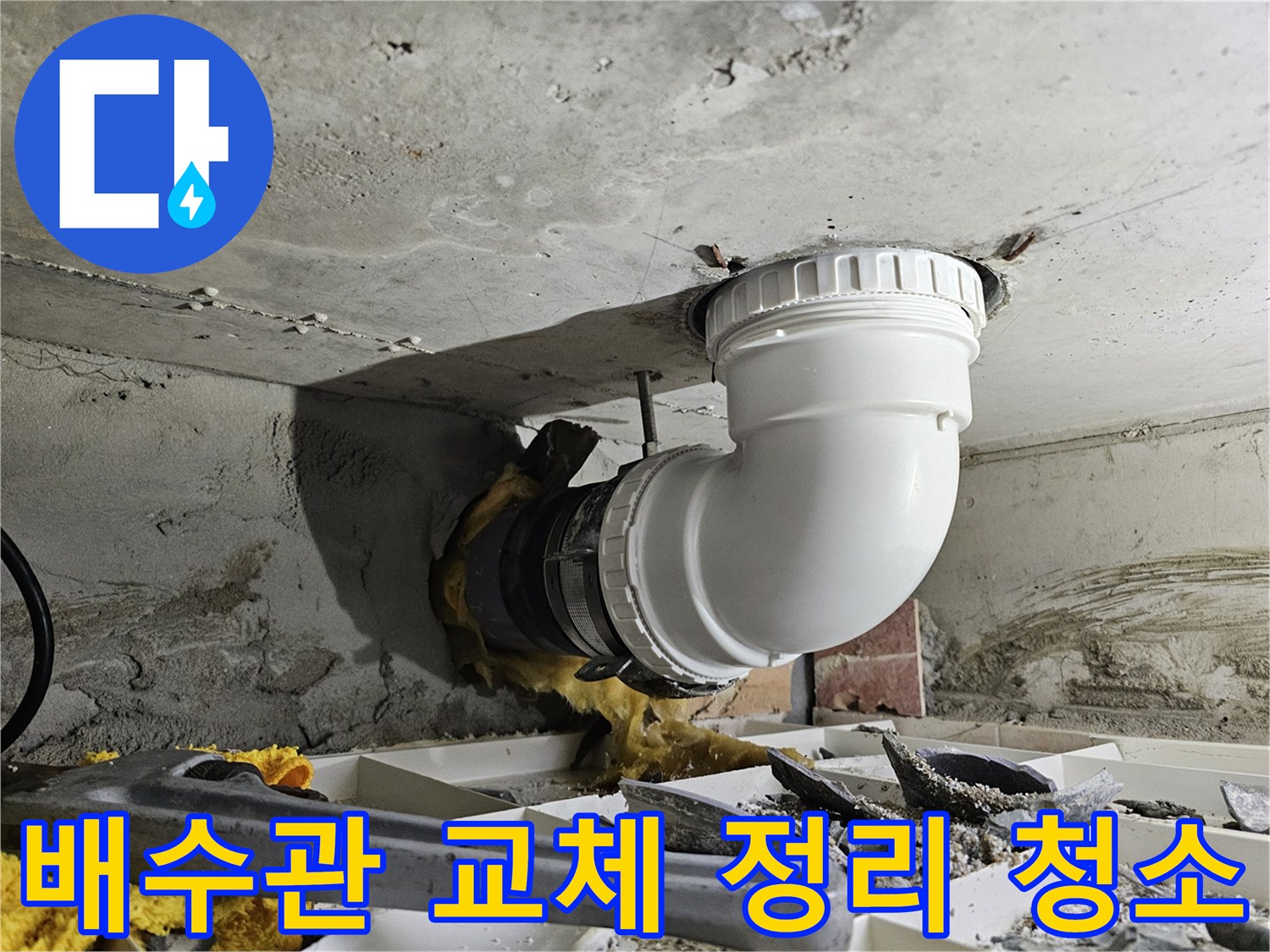 주택 배수관의 누수를 해결하고-새 배관 설치 후 주변을 정리하고 청소하는 전문 작업 현장