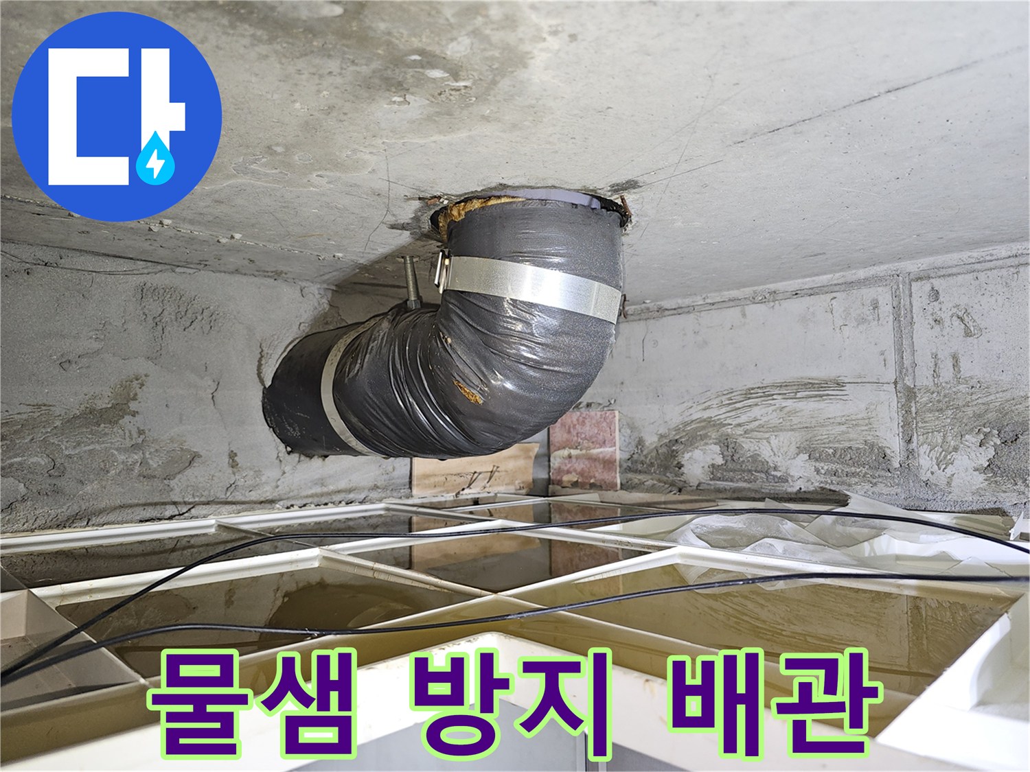 주택 천장 누수 현장에서-물샘으로 인한 피해를 막기 위해-설치된 임시 배관의 모습입니다.