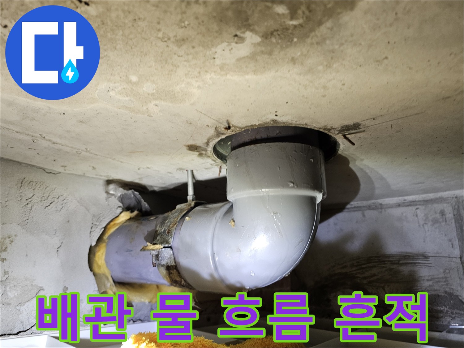 천장 배관 주변에-물이 흘러내린 흔적을 통해-누수 발생 지점과-경로를 추적하는-현장 사진