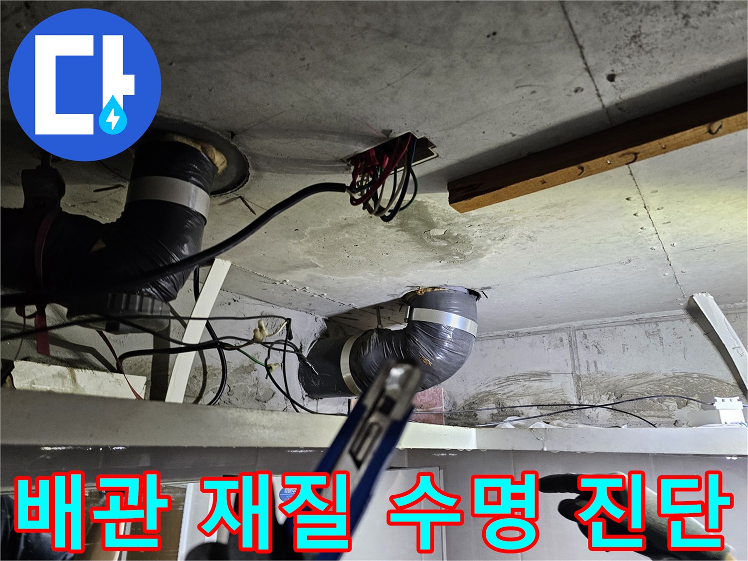 천장 속 배관의- 재질과 노후화 정도를- 진단하며 수명을 예측하는 모습
