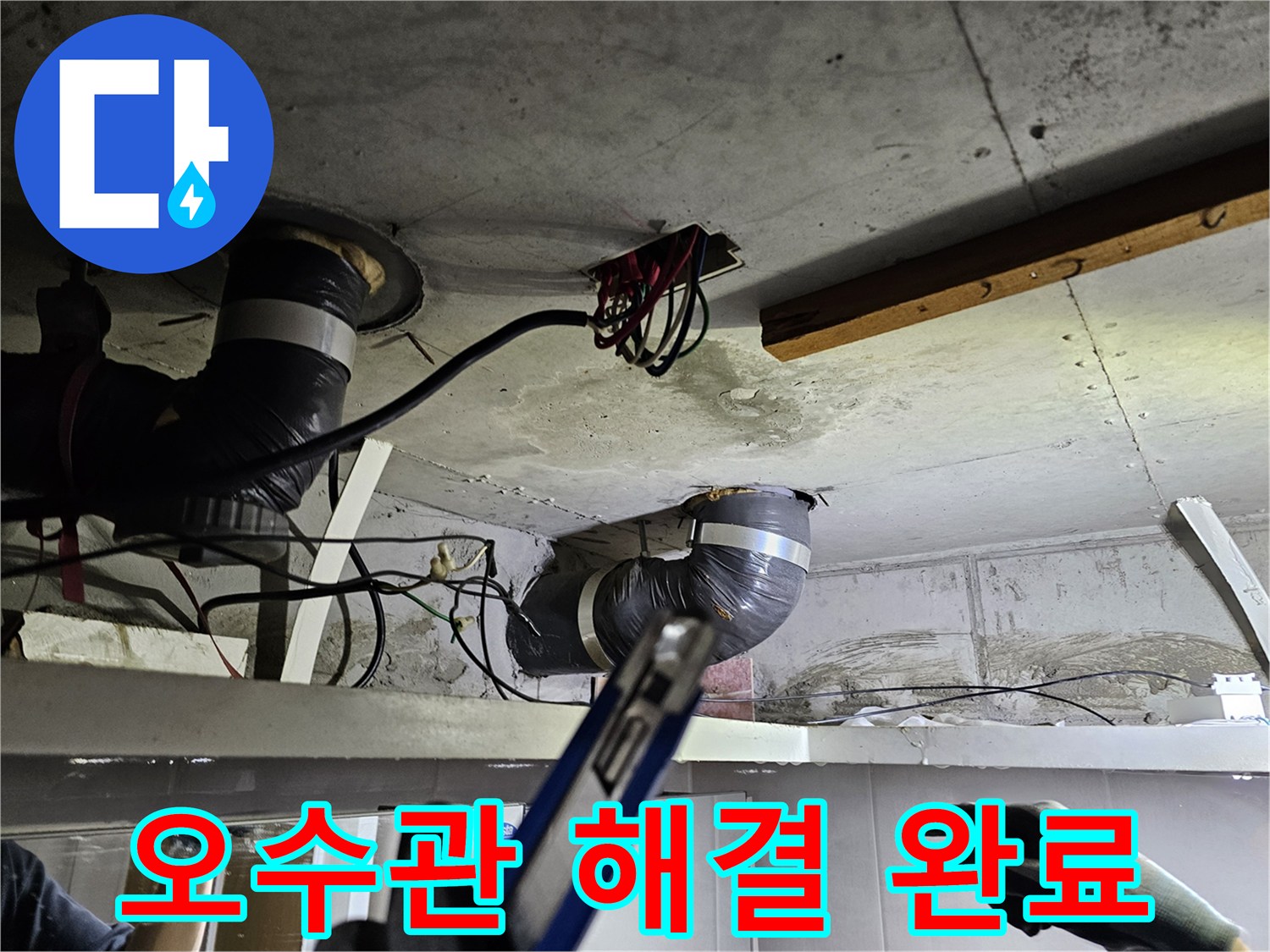 천장 속 오수관의- 누수 문제가 완벽하게 해결되어- 깨끗해진 현장