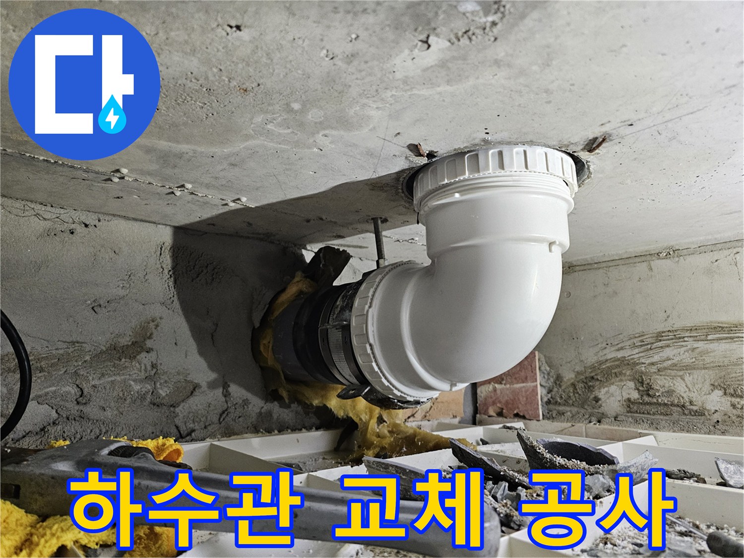 천장 하수관 교체 작업-누수 문제를 해결하기 위한 전문 공사 진행 모습