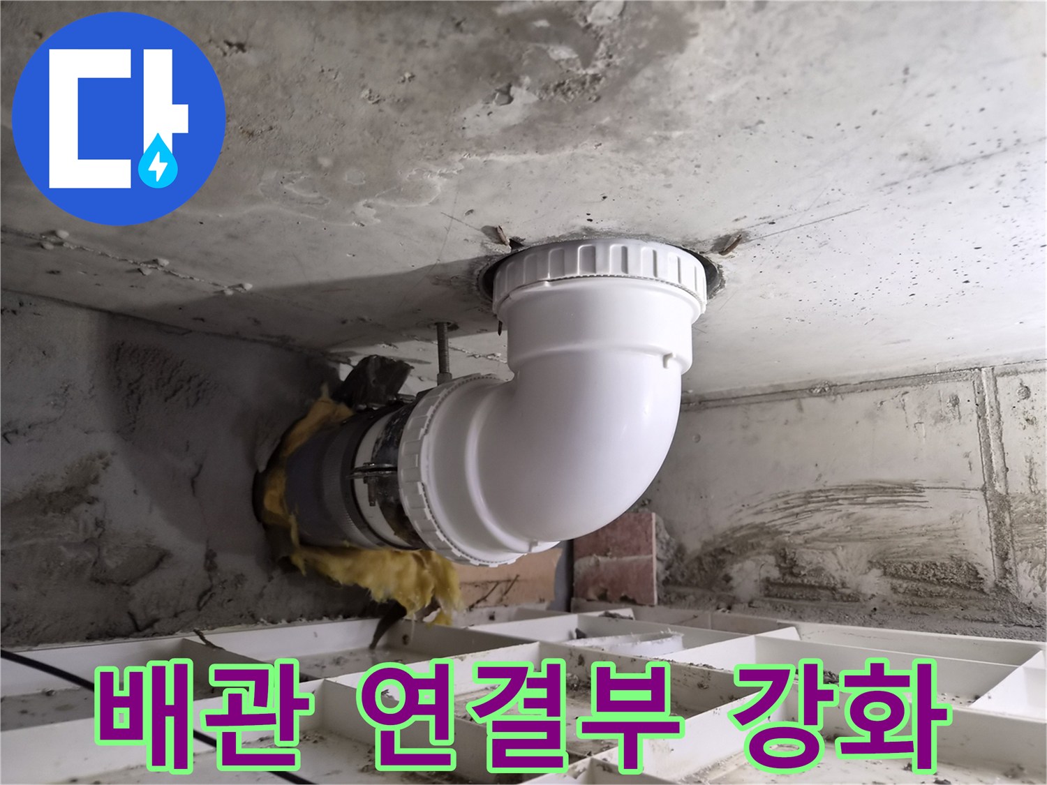 천장에서 발견된 하수관 누수를-정확히 진단하고-새로운 배관으로 교체하는 모습입니다.