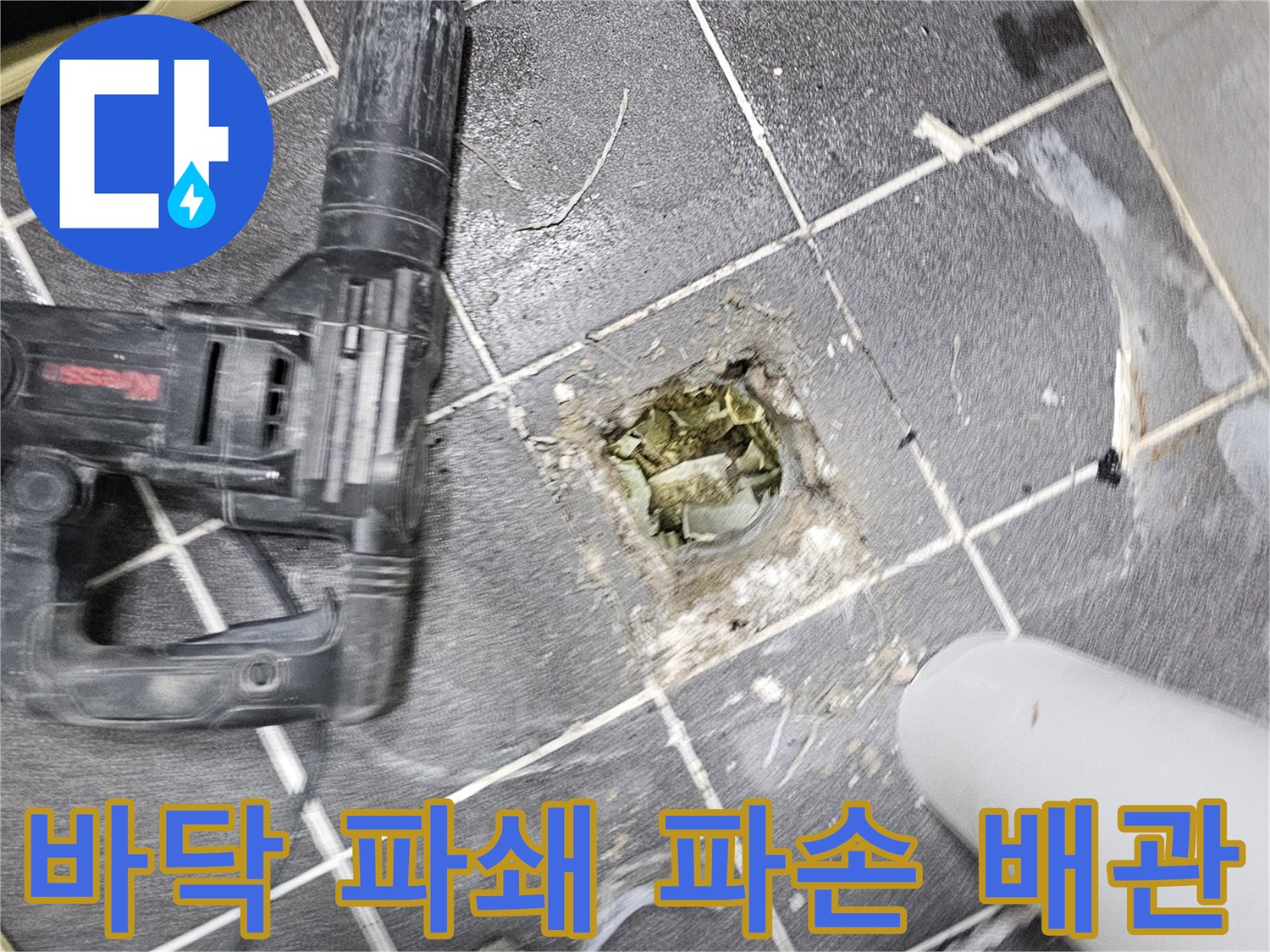 청송마을 누수 원인을 찾기 위해- 바닥을 파쇄하여 드러난 파손 배관의 모습