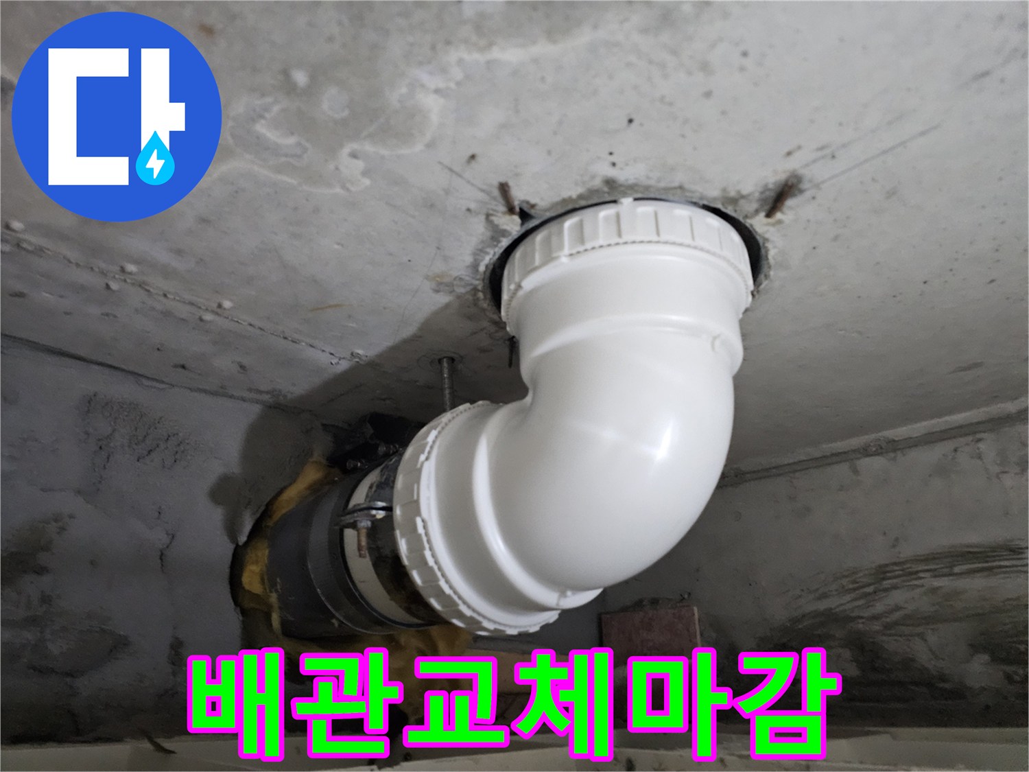 콘크리트 천장 아래-오래된 배관을-새로운 PVC 배관으로-교체하고-깔끔하게 마감하는-전문 누수 공사 현장
