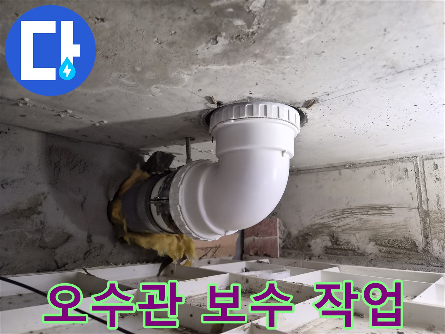 콘크리트 천장을 통해 연결된-하수관의 문제점을-해결하기 위한-배관 교체 작업입니다.