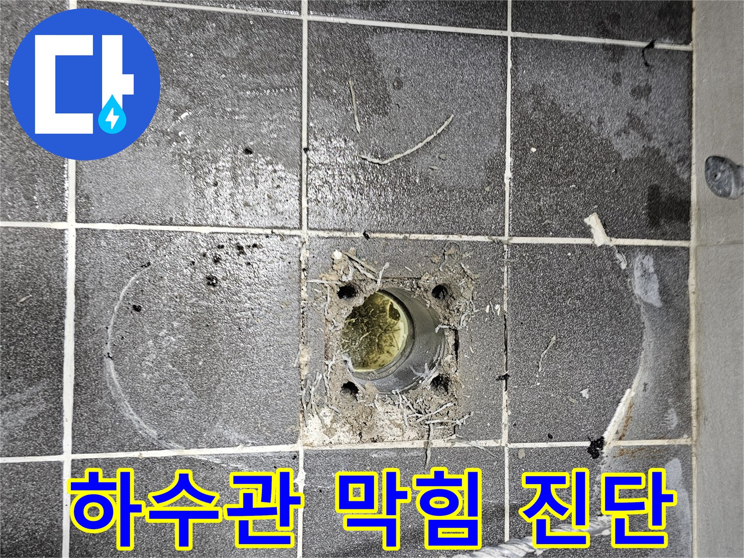 하수구-배수구-주변-이물질-축적-및-물고임-현상-확인