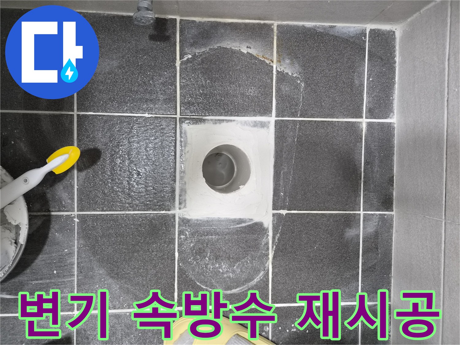 현대아파트 화장실 누수 해결을 위한 변기 속방수 재시공 현장으로-기존 문제점을 개선하고 완벽한 방수를 구현합니다.