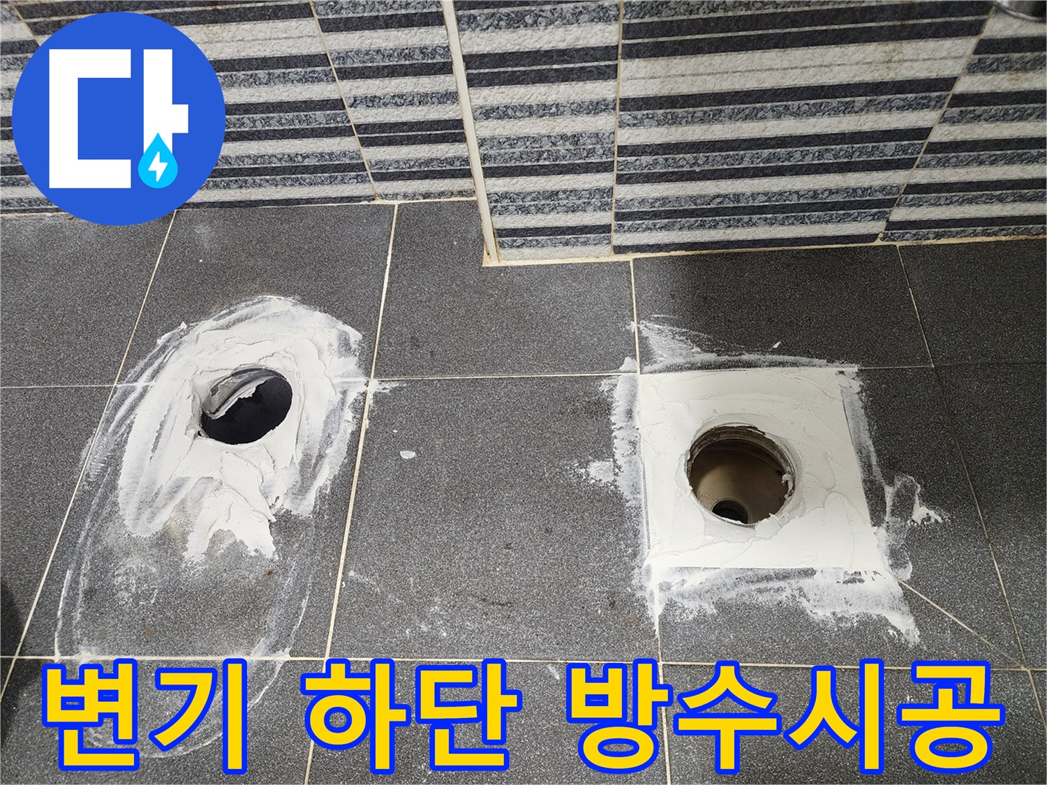 탈거된 변기 자리와 유가 주변의 방수 작업 완료 상태