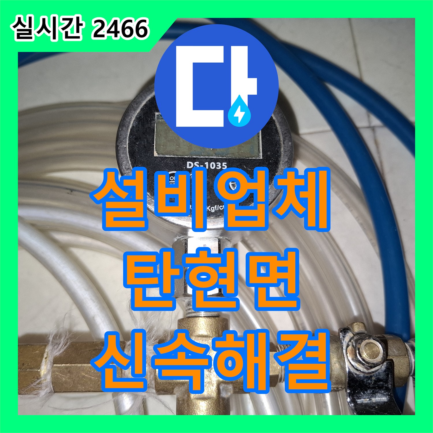 누수설비업체, 오래된 건물 누수, 꼼꼼한 탐지부터 튼튼한 보수 공사까지 파주시 탄현면
