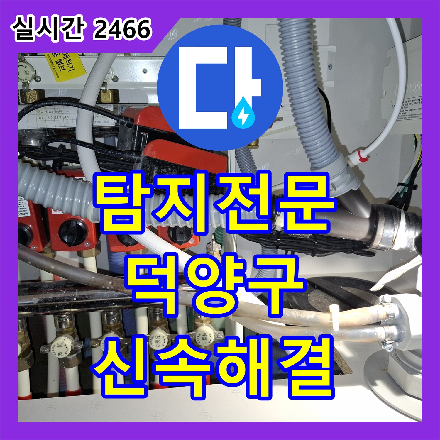 누수탐지전문업체, 오래된 건물 누수, 꼼꼼한 탐지부터 튼튼한 보수 공사까지 고양시 덕양구