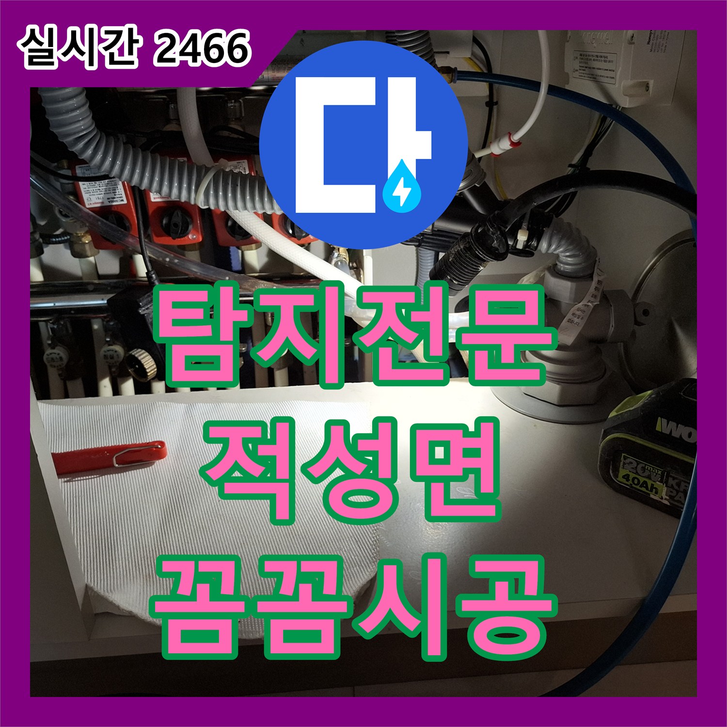누수탐지전문업체, 오래된 건물 누수, 꼼꼼한 탐지부터 튼튼한 보수 공사까지 파주시 적성면