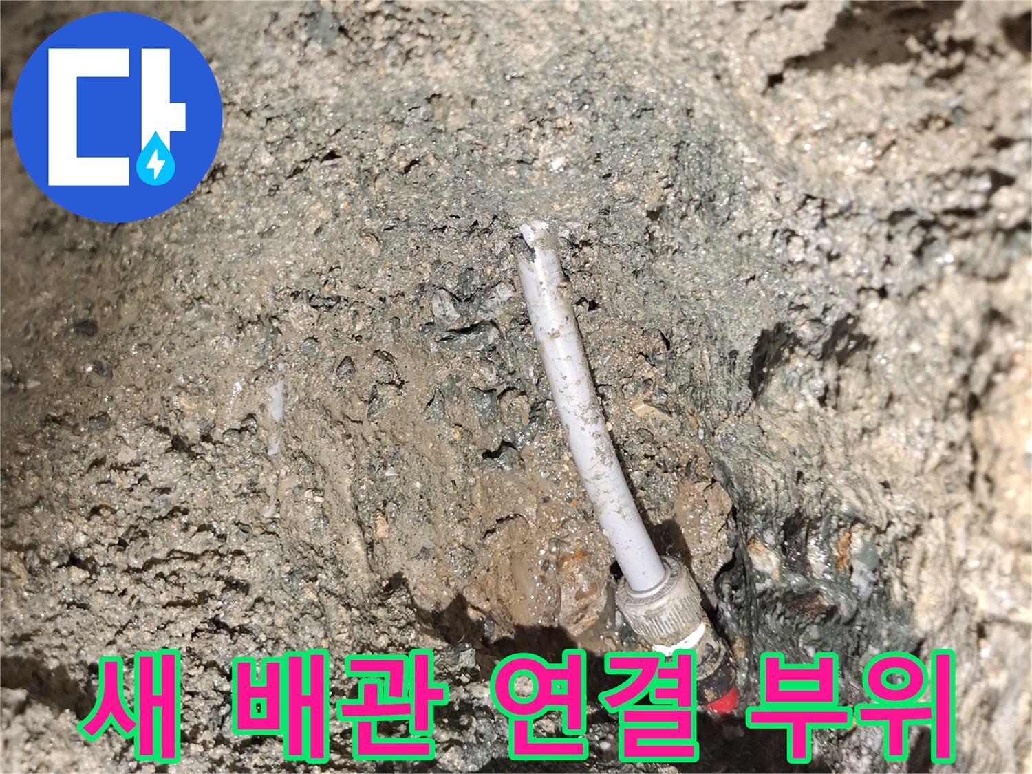 누수가 발생했던-배관 연결 지점의-보수 완료된 모습