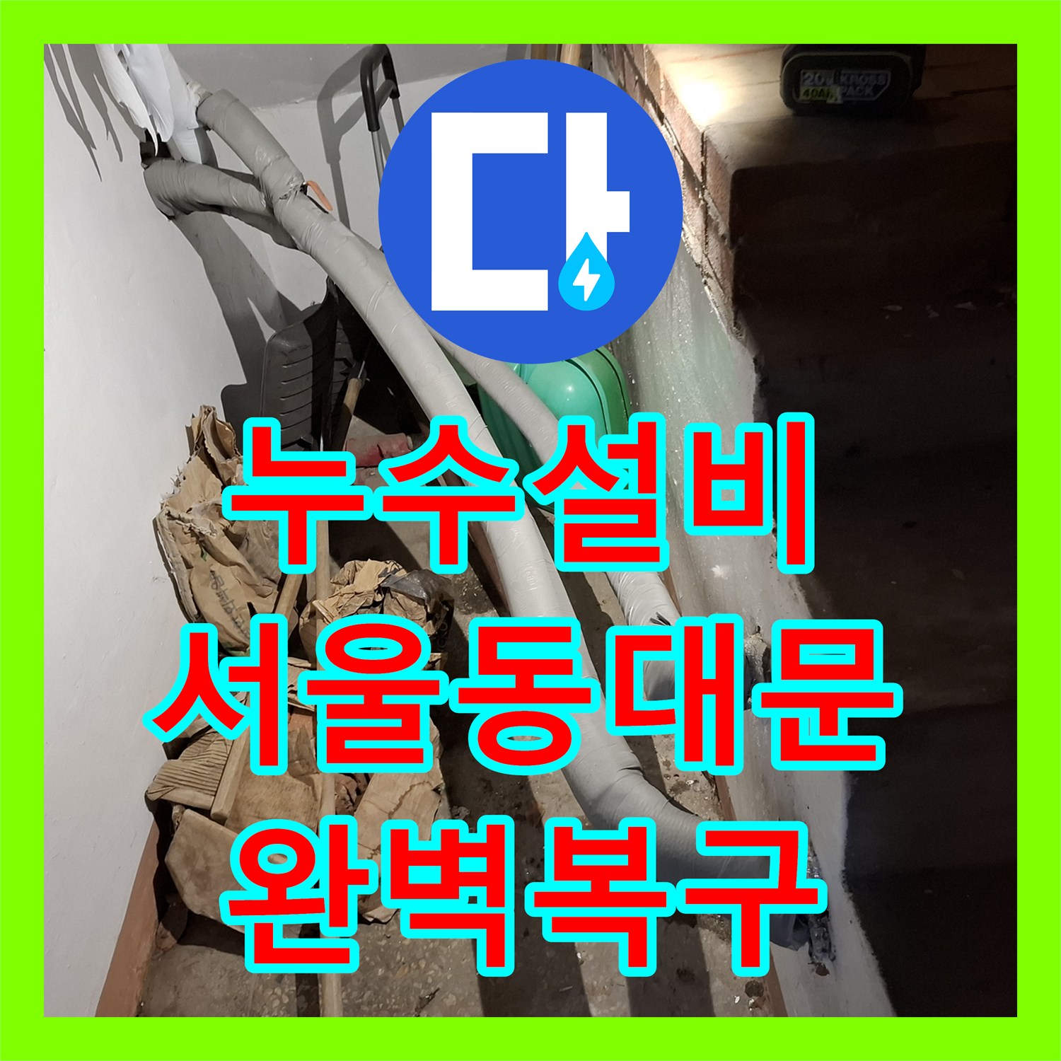누수설비 소변기 주변 바닥 매립 배관 누수를 정밀하게 해결한 서울 동대문구 답십리 현장