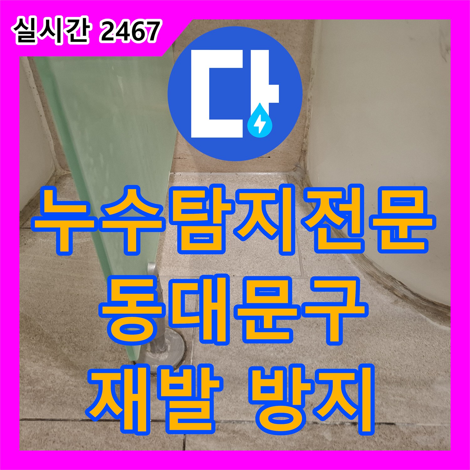 누수설비 오래된 배관 누수, 꼼꼼한 공사로 재발 방지, 답십리동