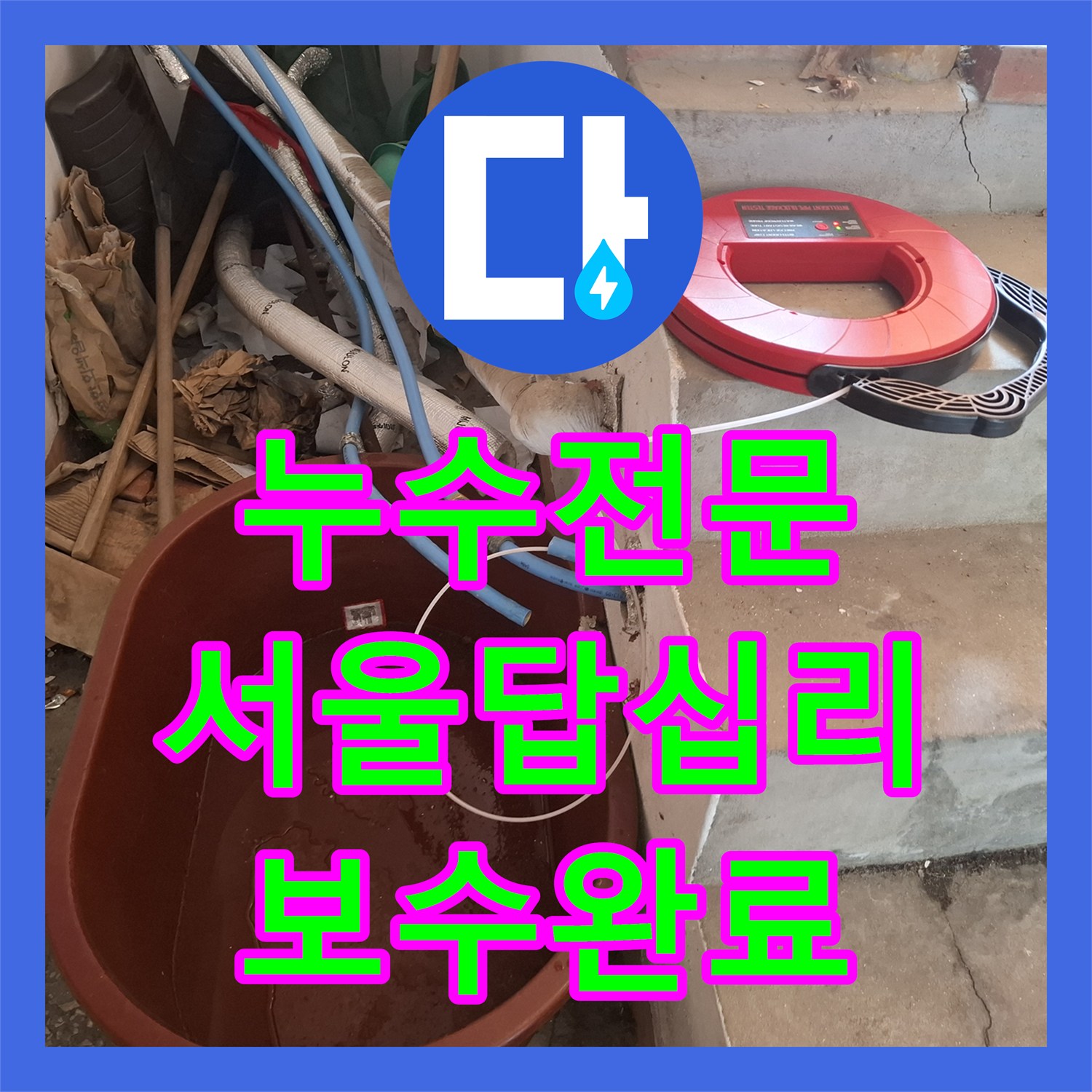 누수전문 소변기 주변 온수 배관 파손 부위를 찾아 교체한 서울 동대문구 답십리 사례